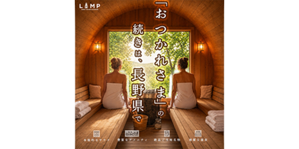 LAMPのサウナ