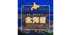 北海道旅行バナー