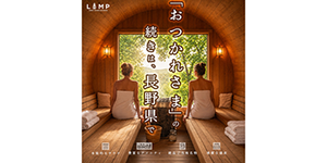 長野県「ランプ」バナー